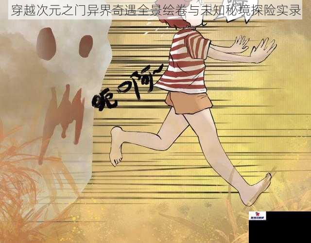 穿越次元之门异界奇遇全景绘卷与未知秘境探险实录