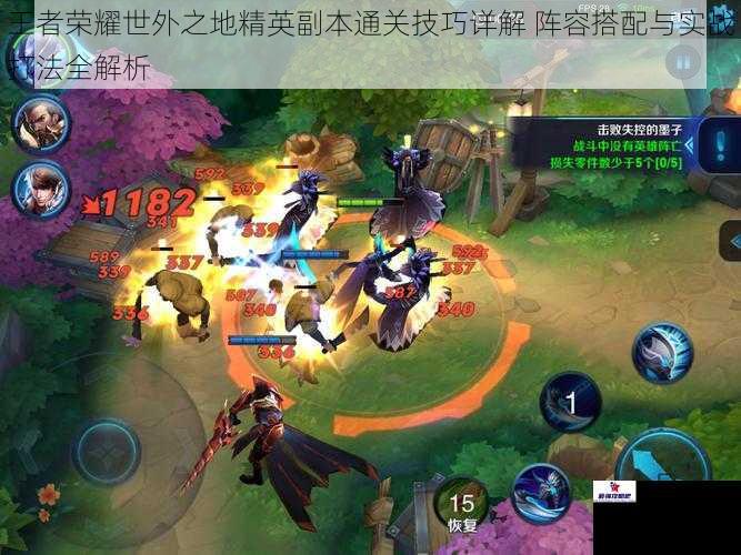 王者荣耀世外之地精英副本通关技巧详解 阵容搭配与实战打法全解析