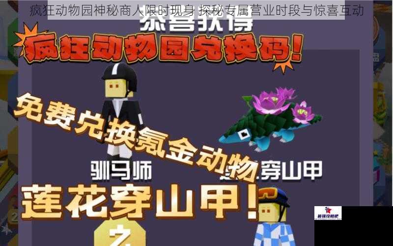 疯狂动物园神秘商人限时现身 探秘专属营业时段与惊喜互动