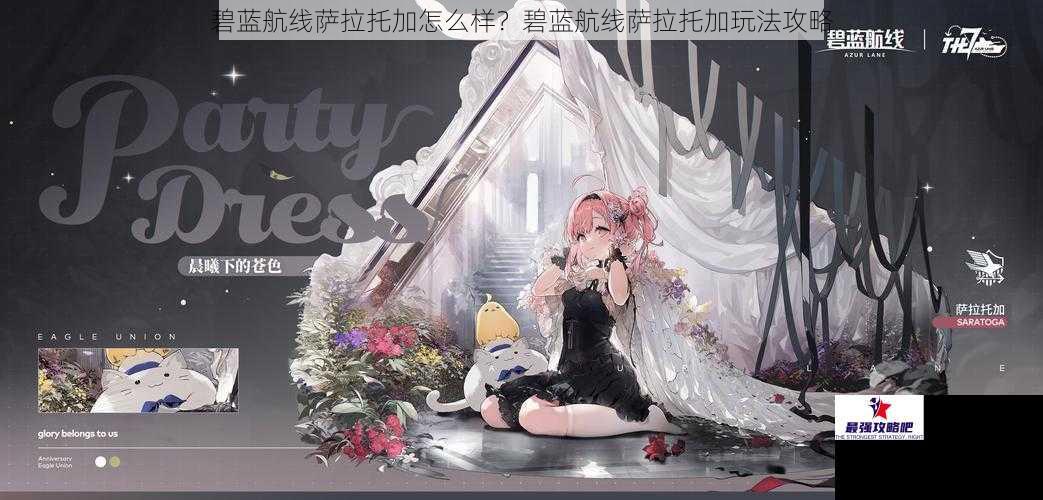 碧蓝航线萨拉托加怎么样?碧蓝航线萨拉托加玩法攻略