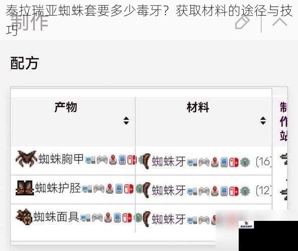 泰拉瑞亚蜘蛛套要多少毒牙?获取材料的途径与技巧
