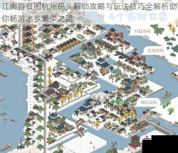 江南百景图杭州码头解锁攻略与玩法技巧全解析助你畅游水乡繁荣之路
