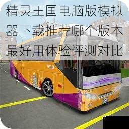 精灵王国电脑版模拟器下载推荐哪个版本最好用体验评测对比