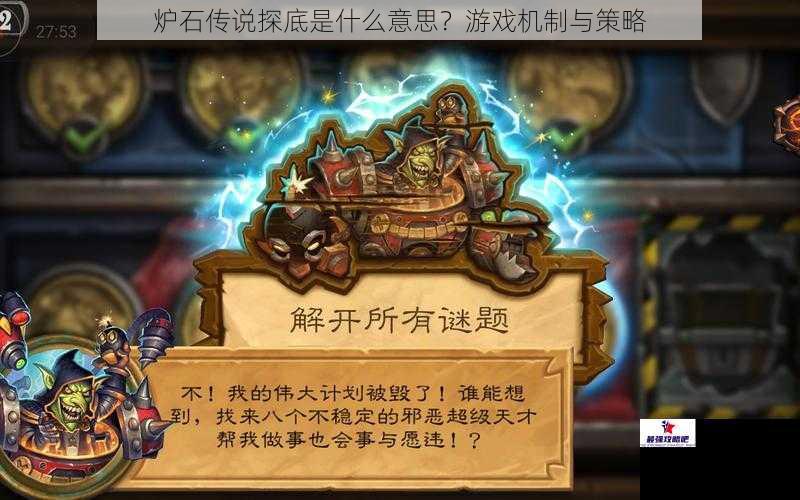 炉石传说探底是什么意思？游戏机制与策略