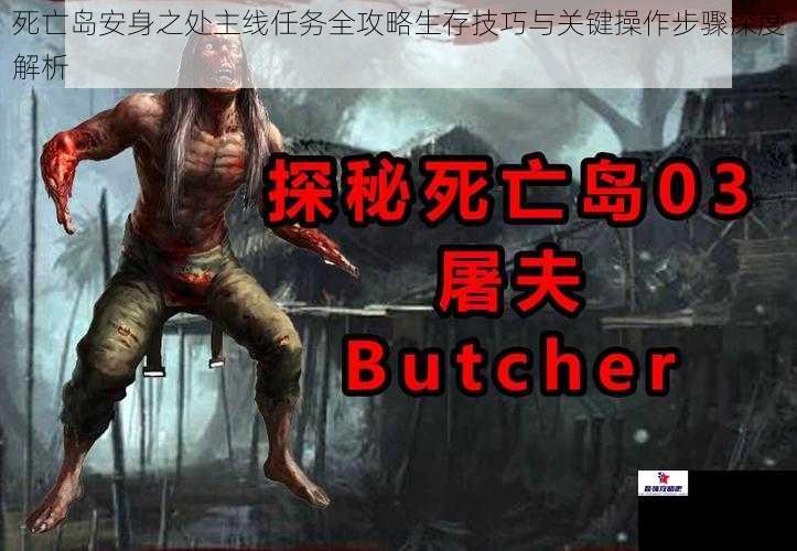 死亡岛安身之处主线任务全攻略生存技巧与关键操作步骤深度解析