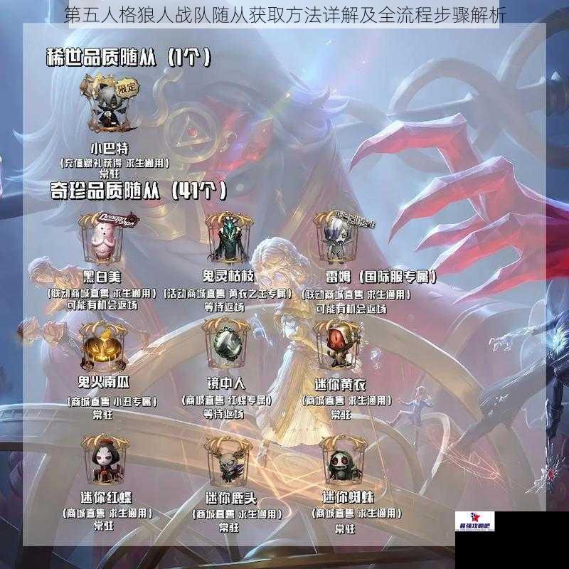 第五人格狼人战队随从获取方法详解及全流程步骤解析