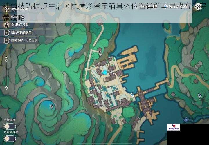 神角技巧据点生活区隐藏彩蛋宝箱具体位置详解与寻找方法完整攻略