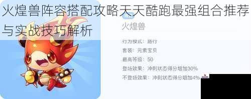 火煌兽阵容搭配攻略天天酷跑最强组合推荐与实战技巧解析
