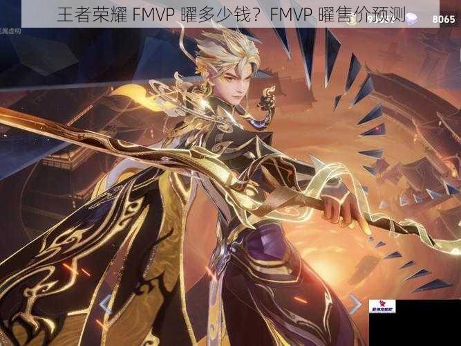 王者荣耀 FMVP 曜多少钱？FMVP 曜售价预测