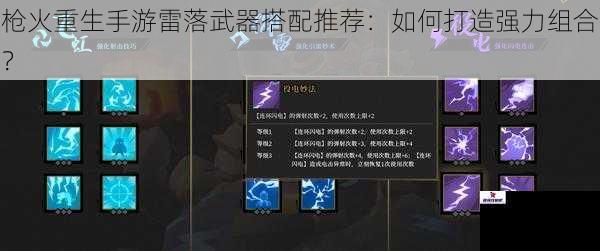 枪火重生手游雷落武器搭配推荐：如何打造强力组合？