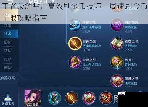 王者荣耀芈月高效刷金币技巧一周速刷金币上限攻略指南