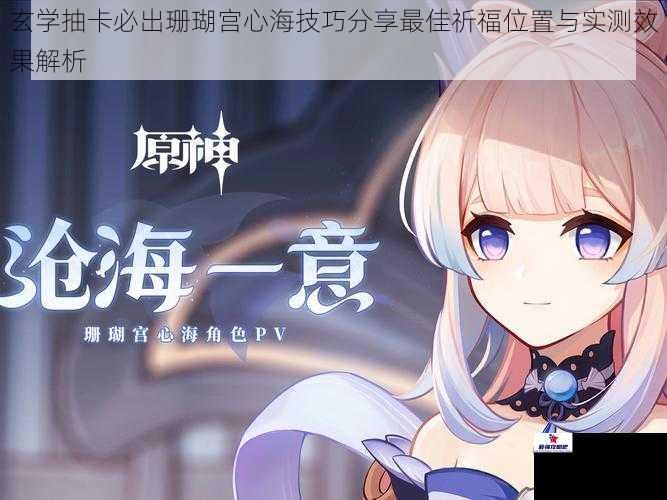 玄学抽卡必出珊瑚宫心海技巧分享最佳祈福位置与实测效果解析