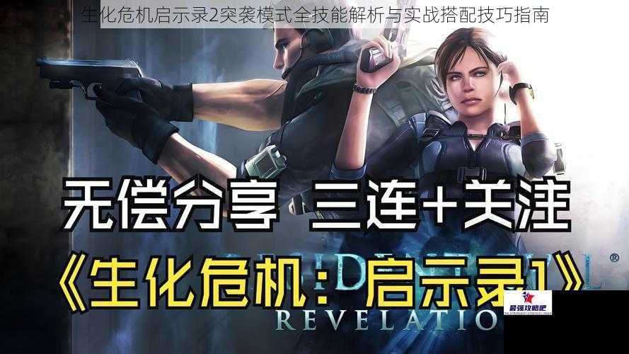 生化危机启示录2突袭模式全技能解析与实战搭配技巧指南