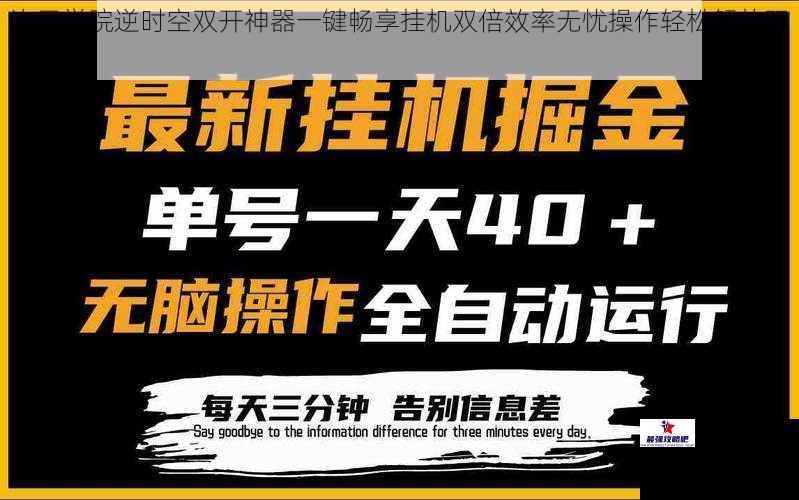 次元学院逆时空双开神器一键畅享挂机双倍效率无忧操作轻松解放双手