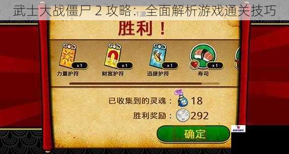 武士大战僵尸 2 攻略：全面解析游戏通关技巧