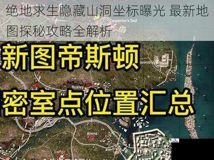 绝地求生隐藏山洞坐标曝光 最新地图探秘攻略全解析