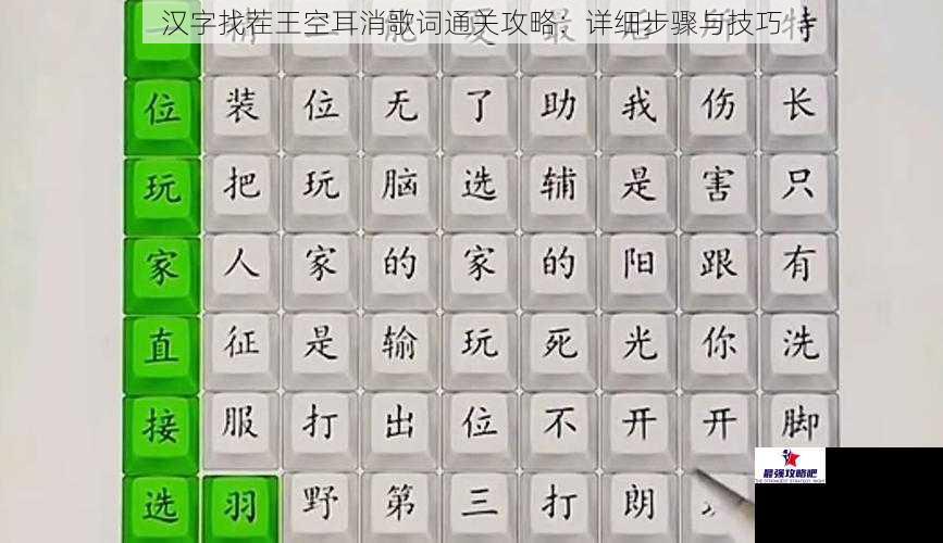 汉字找茬王空耳消歌词通关攻略：详细步骤与技巧