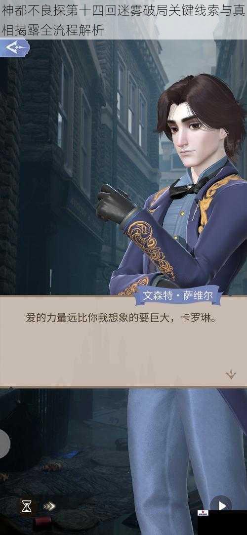 神都不良探第十四回迷雾破局关键线索与真相揭露全流程解析
