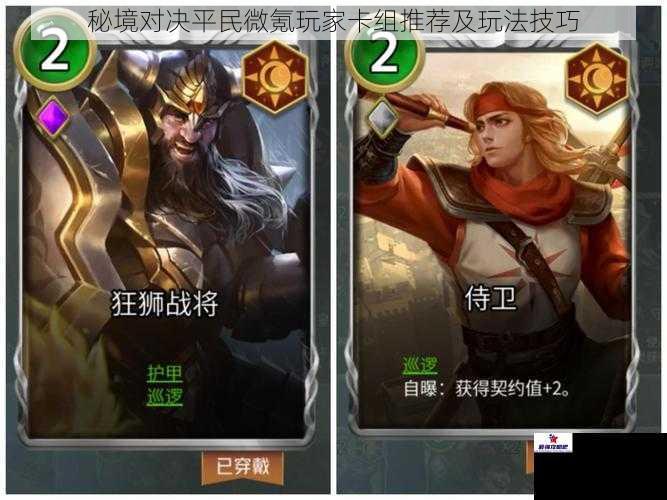 秘境对决平民微氪玩家卡组推荐及玩法技巧
