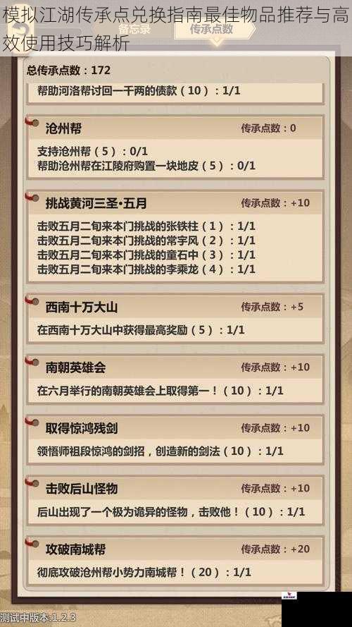 模拟江湖传承点兑换指南最佳物品推荐与高效使用技巧解析