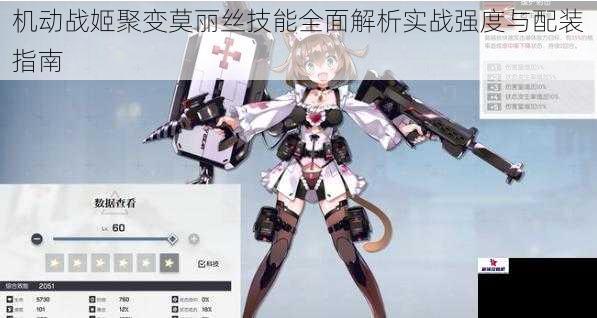 机动战姬聚变莫丽丝技能全面解析实战强度与配装指南