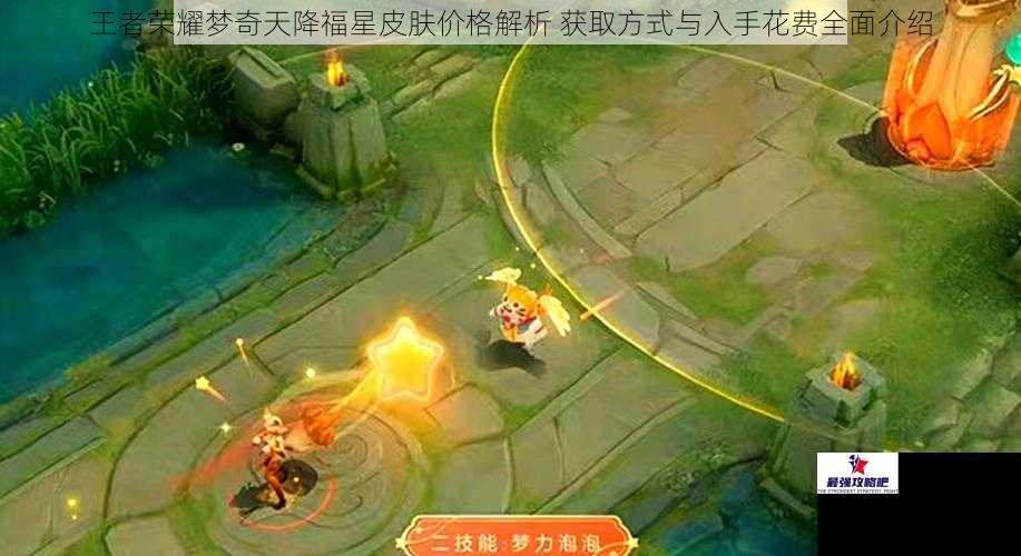 王者荣耀梦奇天降福星皮肤价格解析 获取方式与入手花费全面介绍