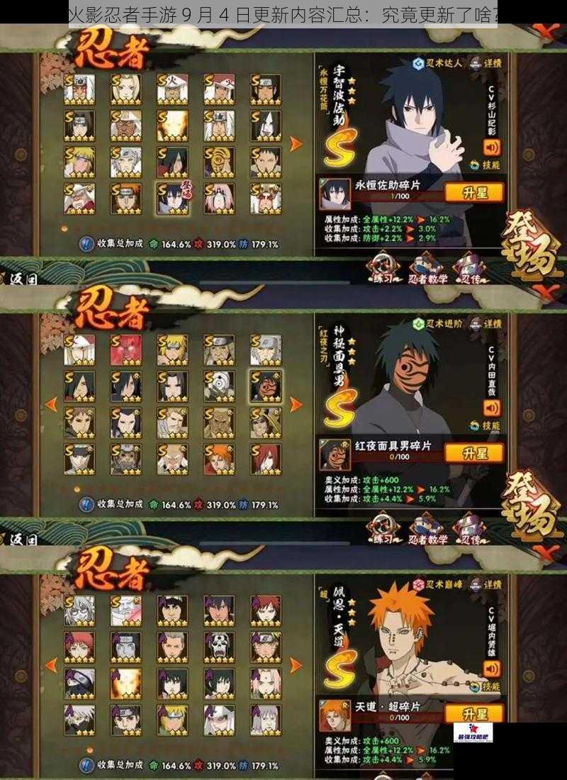 火影忍者手游 9 月 4 日更新内容汇总：究竟更新了啥？