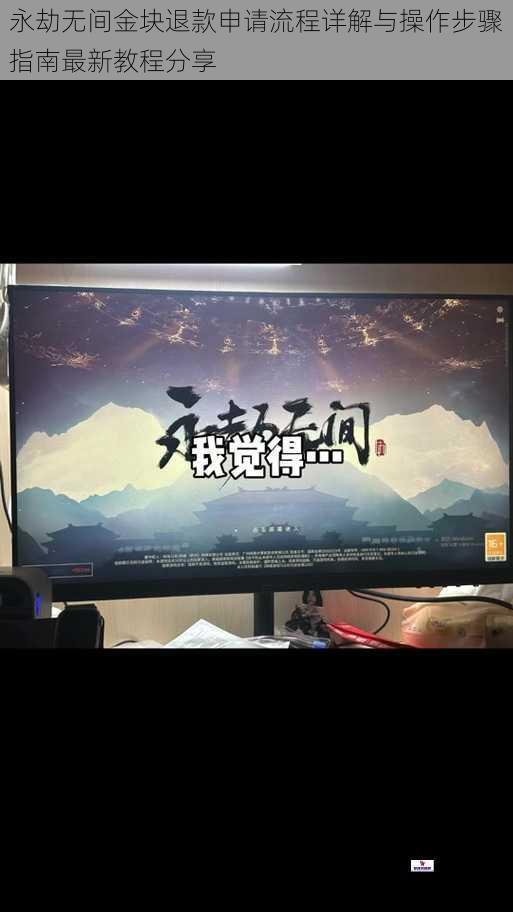 永劫无间金块退款申请流程详解与操作步骤指南最新教程分享