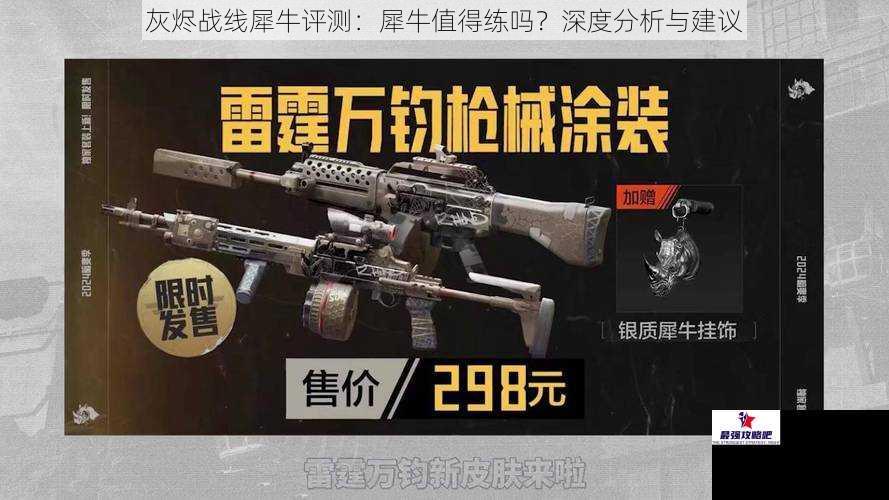 灰烬战线犀牛评测：犀牛值得练吗？深度分析与建议