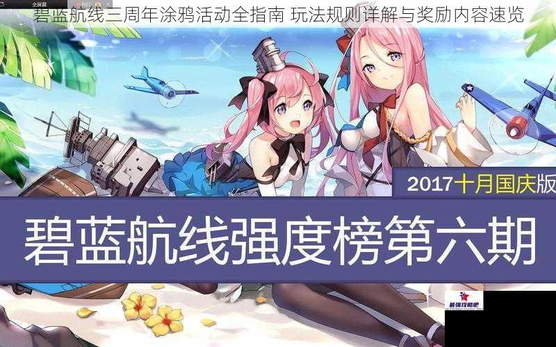 碧蓝航线三周年涂鸦活动全指南 玩法规则详解与奖励内容速览