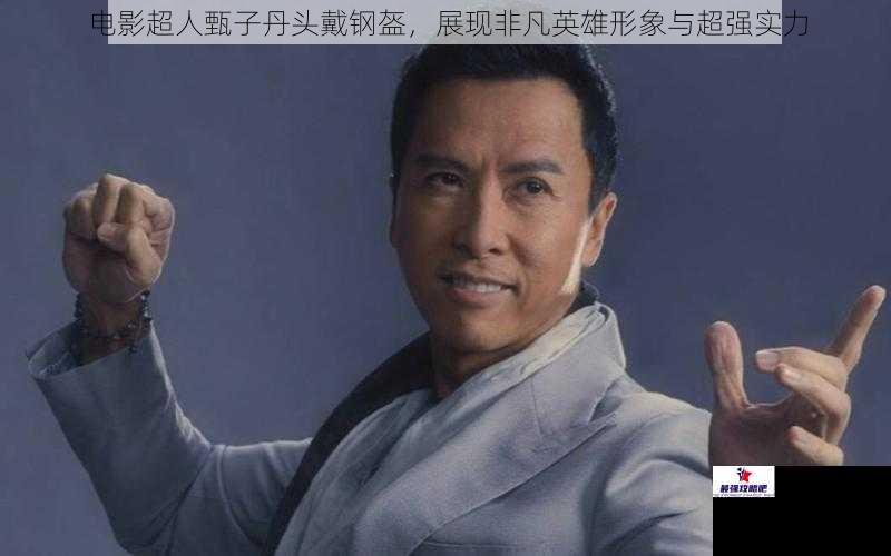 电影超人甄子丹头戴钢盔，展现非凡英雄形象与超强实力