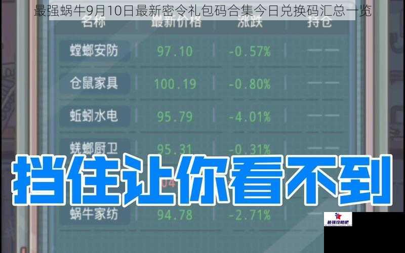 最强蜗牛9月10日最新密令礼包码合集今日兑换码汇总一览