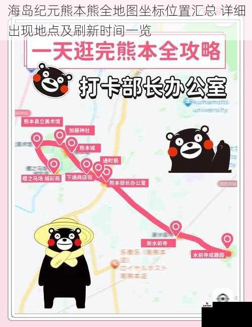 海岛纪元熊本熊全地图坐标位置汇总 详细出现地点及刷新时间一览