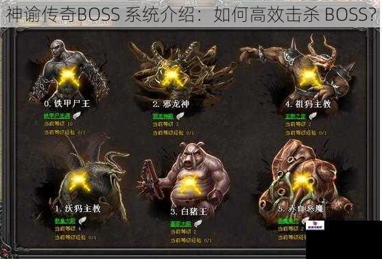 神谕传奇BOSS 系统介绍：如何高效击杀 BOSS？