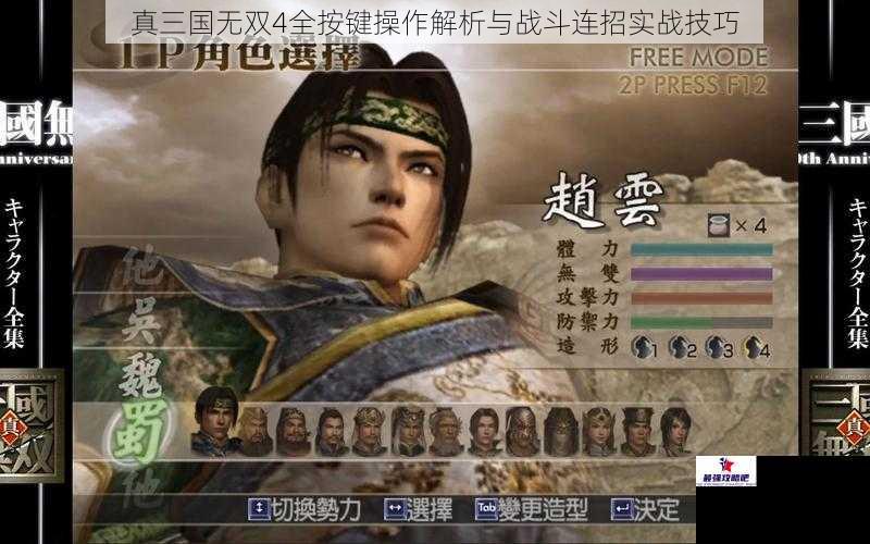 真三国无双4全按键操作解析与战斗连招实战技巧