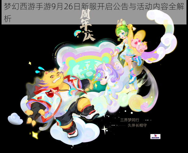 梦幻西游手游9月26日新服开启公告与活动内容全解析