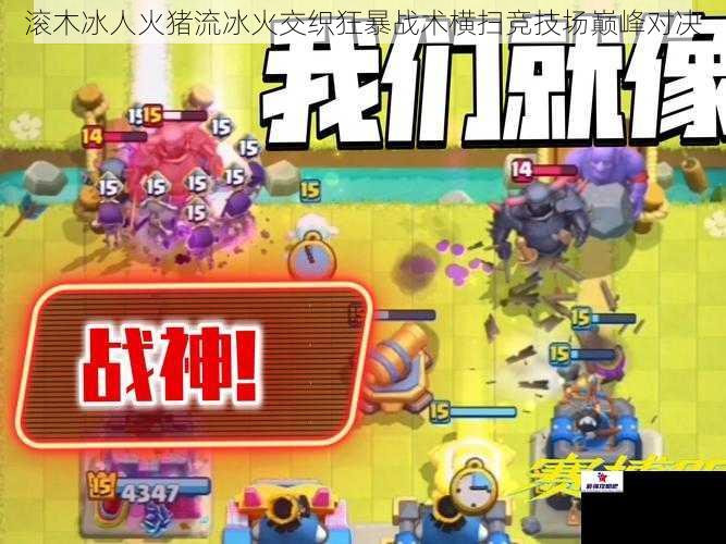 滚木冰人火猪流冰火交织狂暴战术横扫竞技场巅峰对决