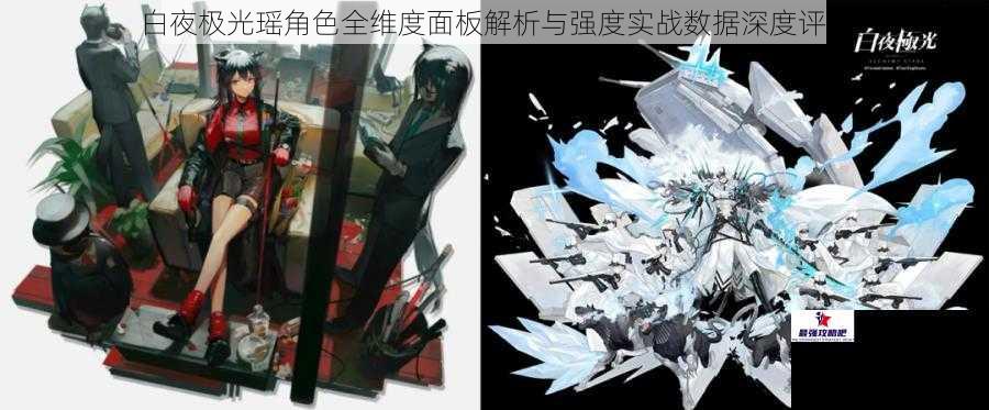 白夜极光瑶角色全维度面板解析与强度实战数据深度评测