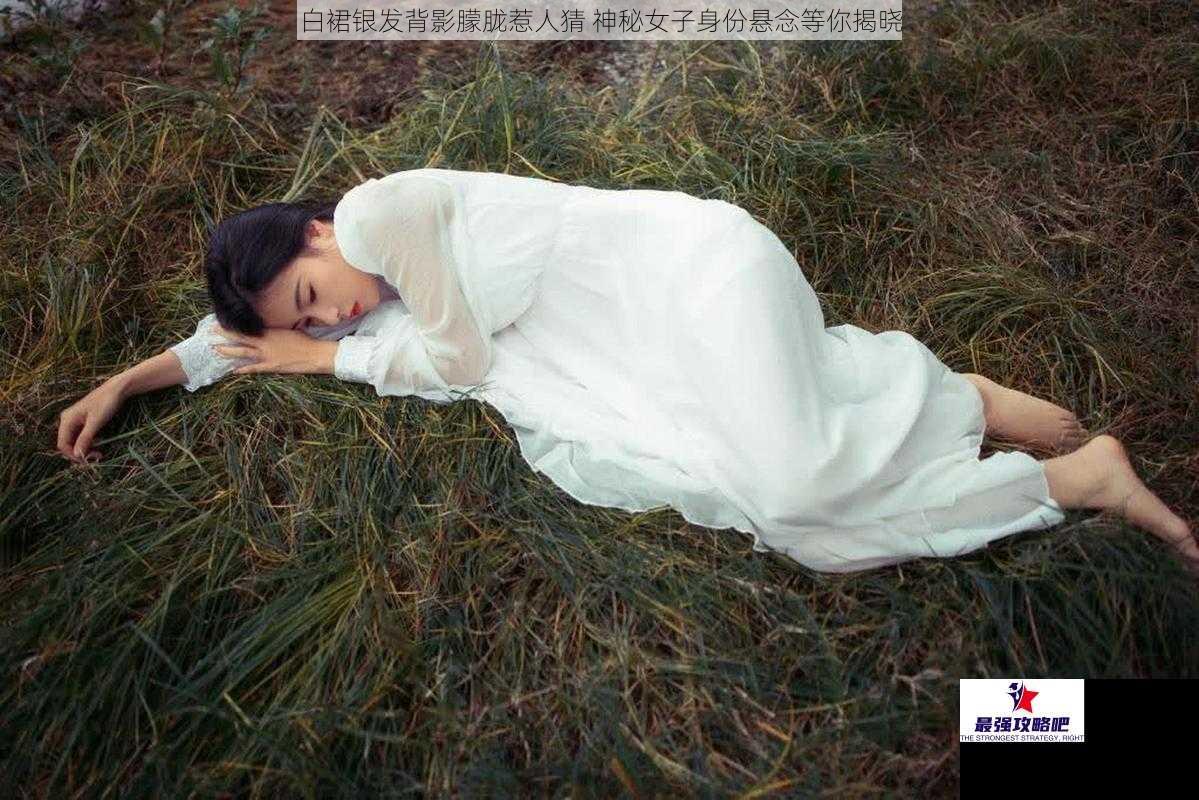 白裙银发背影朦胧惹人猜 神秘女子身份悬念等你揭晓