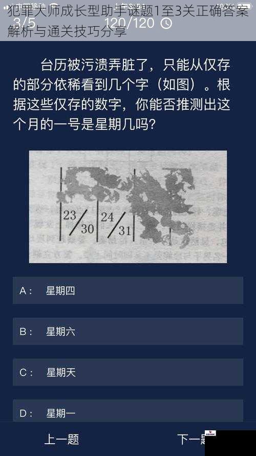 犯罪大师成长型助手谜题1至3关正确答案解析与通关技巧分享