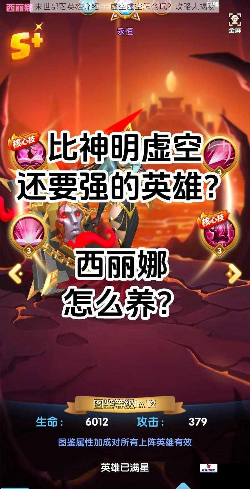 末世部落英雄介绍——虚空虚空怎么玩？攻略大揭秘