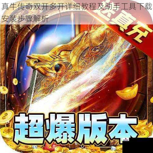 真牛传奇双开多开详细教程及助手工具下载安装步骤解析