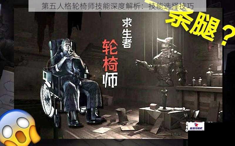 第五人格轮椅师技能深度解析：技能选择技巧