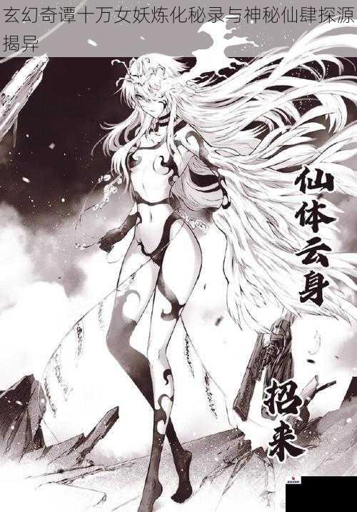 玄幻奇谭十万女妖炼化秘录与神秘仙肆探源揭异