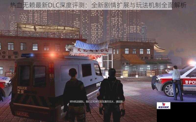 热血无赖最新DLC深度评测：全新剧情扩展与玩法机制全面解析