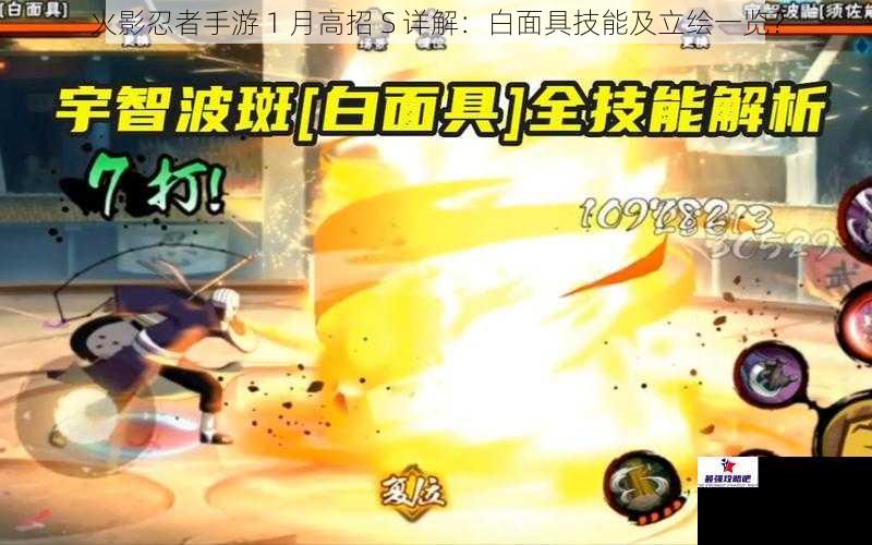 火影忍者手游 1 月高招 S 详解：白面具技能及立绘一览？