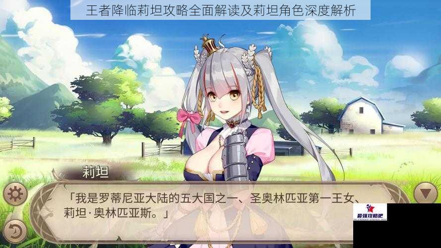 王者降临莉坦攻略全面解读及莉坦角色深度解析