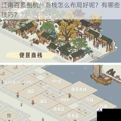 江南百景图杭州商栈怎么布局好呢？有哪些技巧？