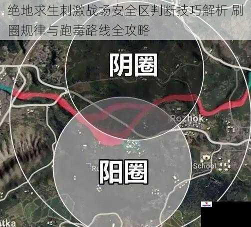 绝地求生刺激战场安全区判断技巧解析 刷圈规律与跑毒路线全攻略