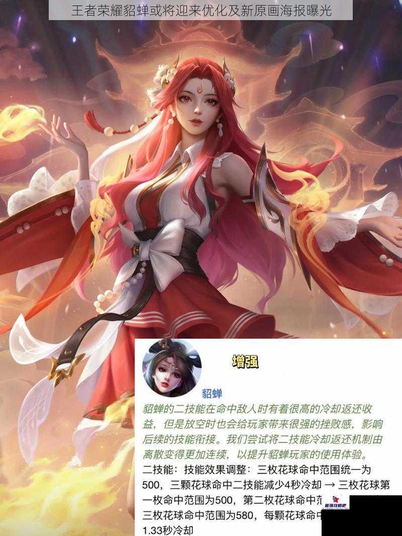 王者荣耀貂蝉或将迎来优化及新原画海报曝光